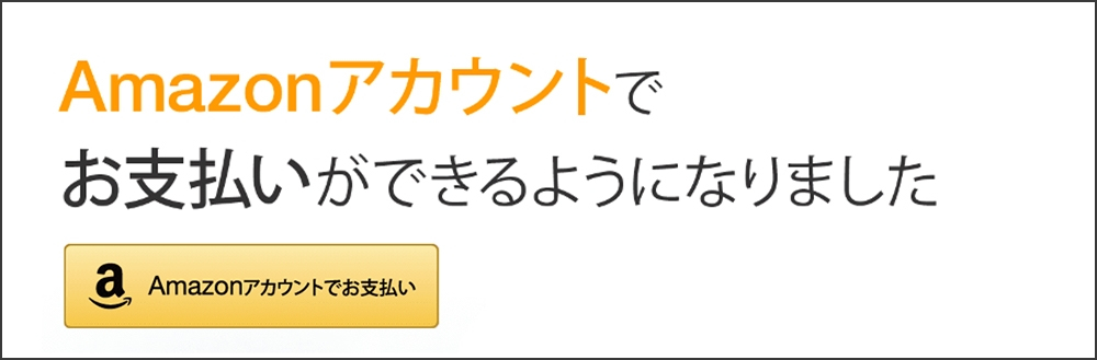 amazonpay使えます